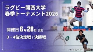 春の頂上決戦は天理大×京産大。両軍のパワフル1年生LOを見よ。3位決定戦、関西大×近大も、きっと激しい。