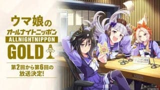 『ウマ娘』オールナイトニッポンGOLD追加放送決定…劇場版キャストが第2回に集結
