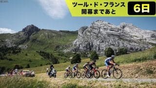 【ツール・ド・フランス開幕まであと6日】中央山塊、ヴォージュ山脈へ：ツール2026第2週みどころ