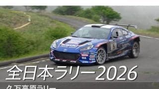 スバルがSUBARU Boxer Rally spec.Zでの2戦目となった久万高原ラリーのダイジェスト動画を公開