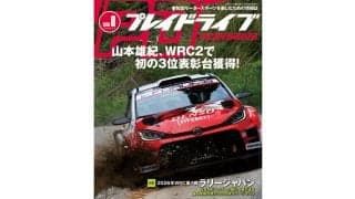 ラリージャパンでWRC2の初表彰台を獲得した山本雄紀が表紙となるプレイドライブ2026年8月号が発売開始。日本勢の戦いもレポート