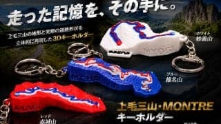 モントレーの興奮を手元に！ クスコから群馬の名峰を立体再現した「上毛三山・MONTREキーホルダー」が登場