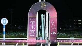 【帝王賞】42億円超の売得金…ミッキーファイトが連覇達成