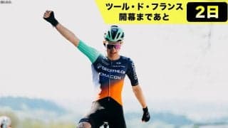 【ツール・ド・フランス開幕まであと2日】ツール2026注目ライダー紹介：ポール・セクサス