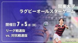 関東の注目選手が集結！大学スター、モンゴル出身、兄が日本代表10番…。上半期を締めくくる「第13回関東大学ラグビーオールスターゲーム2026」