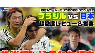 【ワールドカップ】林陵平がサッカー日本代表のブラジル戦を構造的に徹底解剖「この敗戦をどう次につなげるかがすごく大事」