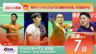 【バドミントン ジャパンオープン2026 開幕まであと7日】男子シングルスは「21歳世代の波」を見逃すな