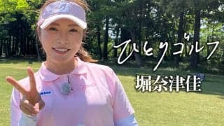 【動画】ひとりゴルフ～堀奈津佳～【日高カントリークラブ西コース1番・2番】