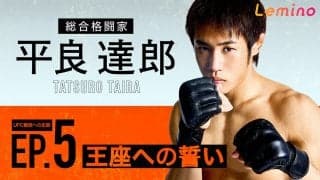 UFCファイター平良達郎ドキュメントがLeminoで配信開始　５月UFC王座初挑戦までの足跡