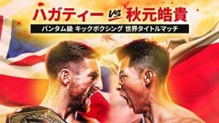 【ONE】10・17「SAMURAI　４」で元王者・秋元皓貴がジョナサン・ハガティーに挑戦