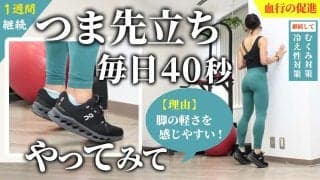 つま先立ちを毎日40秒、1週間続けてみて！ふくらはぎを使う感覚が身について、脚の軽さを感じやすくなるからオススメ