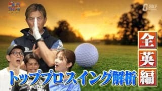 全英オープンとAIG女子オープンを大特集！リンクス攻略のカギ「風に負けないスイング」とは？【ゴルフスイッチ！】