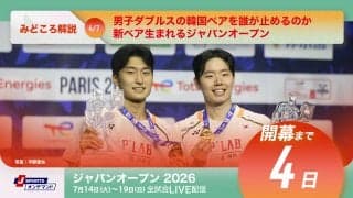 【バドミントン ジャパンオープン2026 開幕まであと4日】男子ダブルスの韓国ペアを誰が止めるのか、新ペア生まれるジャパンオープン
