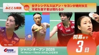 【バドミントン ジャパンオープン2026 開幕まであと3日】女子シングルスはアン・セヨンが絶対女王、牙城を崩す者は現れるか