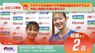 【バドミントン ジャパンオープン2026 開幕まであと2日】フクマツら日本のペアが多数出場の女子ダブルス、中国と韓国の牙城を崩せるか