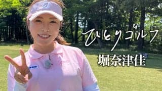 堀奈津佳が強風の日高カントリークラブに挑む　ラウンド密着番組「ひとりゴルフ」