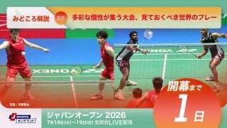 【バドミントン ジャパンオープン2026 開幕まであと1日】多彩な個性が集う大会、見ておくべき世界のプレー