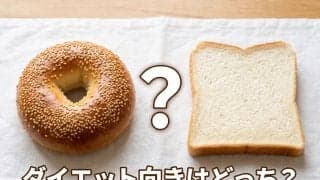 ベーグルはダイエット向き？カロリーや賢い食べ方を栄養士が解説