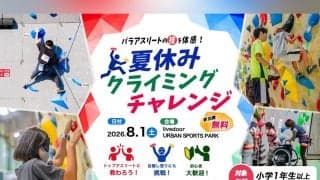 TEAM BEYOND ワークショップ『パラアスリートの技を体感！夏休みクライミングチャレンジ』