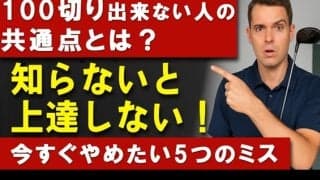 【ゴルフ】100切りできない本当の理由！知らずに行っている5つの致命的ミス＆解決方法！