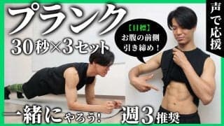 【プランク1分半】30秒×3セットを一緒にやろう！お腹をシュッとさせたいならおすすめ