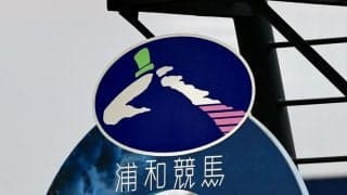 【浦和競馬】小久保智調教師を処分…規定違反の出走投票、組合側の不備も判明