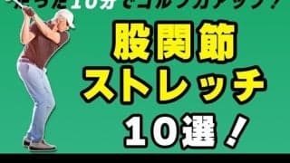 初級者から上級者まで必見！ゴルフに効く股関節エクササイズ10選！