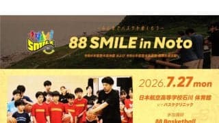 社会貢献活動プロジェクト「88 SMILE」が今年も能登へ…バスケを通して子どもたちと交流