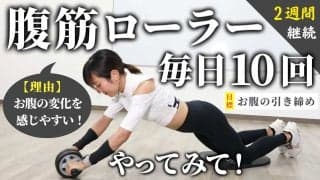 腹筋ローラーを毎日10回、2週間続けてみて！フォームが安定して、腹筋に効きやすくなるからおすすめ！