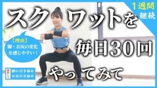 スクワットを毎日30回、1週間やってみて！脚とお尻に効いてきて、効果を実感しやすいからおすすめ！