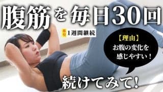 腹筋を毎日30回、1週間続けてみて！腹筋を使う感覚が身について、お腹に効かせやすくなるからおすすめ！