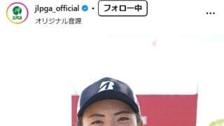 女子ゴルファー「住みたい家」アンケート　都玲華は「シティガールになりたい」とタワマン最上階