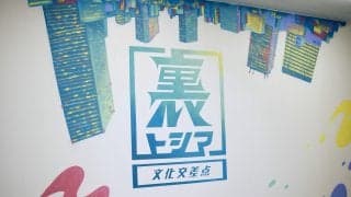 旧池袋保健所跡地2階が、子ども・若者の“秘密基地”に。豊島区初のアーバンスポーツ拠点「裏トシマ」が7月18日オープン！