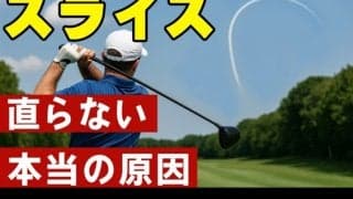 【ゴルフ】スライスが直らない人必見！99%が知らない本当の原因と今すぐできる改善法！