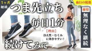 つま先立ちを毎日1分、1ヶ月続けてみて！ふくらはぎの筋力がアップして、むくみや冷え性の対策になるからおすすめ