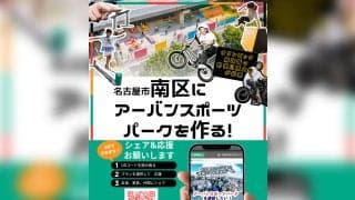 名古屋のド真ん中、高架下に“挑戦できる遊び場”をつくる。「RIDE BASE KASADERA」プロジェクト始動