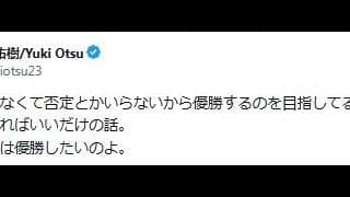 元日本代表「本当くだらなくて否定とかいらない」Ｗ杯優勝の目標設定是非について投稿