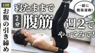 寝たまま腹筋やってみて！お腹の引き締めに効果的で、週2のペースがおすすめ（2分）