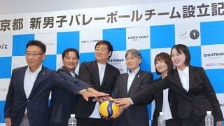 京都に男子プロバレーボールチーム設立　チーム名公募＆トライアウト実施　学生がフロント務める新クラブ　８・２６に一期生トライアウト開催