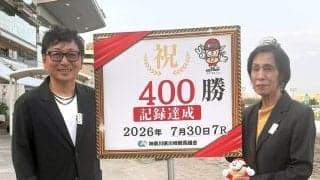 【川崎競馬】安池成実調教師が通算４００勝「３００勝を達成したリアハッピーの子供で４００勝を達成できて縁を感じます」