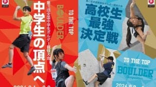 全国のジュニアクライマーが日本一を目指して激突！「第2回全国高校生ボルダー競技大会」＆「第3回全国中学生ボルダー競技大会」が開催
