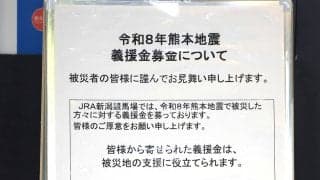 ＪＲＡが令和８年熊本地震の被災地支援　８月１６日まで全ての発売施設で募金箱設置