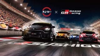 回転寿司スシローとGAZOO Racingがコラボ！ GRの限定ミニカーがもらえるキャンペーンを実施