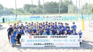 鳥取中央育英高の校内にビーチバレーボールコートが完成 オープニングセレモニーで水町/黒澤組と現役生が記念マッチ