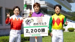 岩手競馬の山本政聡騎手が地方通算２２００勝を達成　３兄弟が並んで兄の節目の勝利を祝福　盛岡４Ｒ