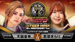 「マリーゴールド」天麗皇希、初代タイガーマスク「ＳＳＰＷ」初参戦…８・２７後楽園ホール