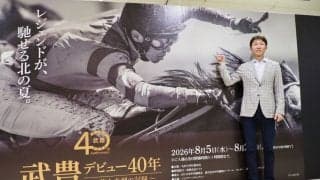武豊デビュー40年特別展が札幌で開幕　京都2万人、東京3万人を動員した人気展示が北海道へ