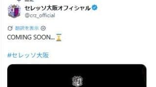 【C大阪】「COMING SOON」にサポーター沸騰　36番ユニ＆黄ユニの選手巡り予想合戦