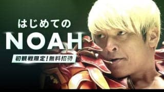 プロレスリング・ノア、１０・２５両国国技館＆１２・３１横浜ＢＵＮＴＡＩで「無料観戦キャンペーン」発表…「ＮＯＡＨを初めて観戦する方に限り無料」