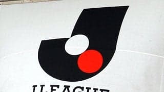 Ｊリーグ開幕！今季から「秋春制」J1優勝賞金３億円　2位1億2000万円、3位6000万円